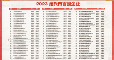 插肉洞影院权威发布丨2023绍兴市百强企业公布，长业建设集团位列第18位